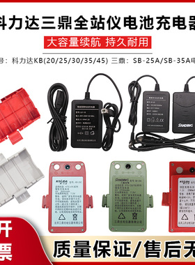 科力达全站仪KTS422电池KB45/20C/LB-01充电器三鼎STS722/SB25A