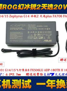 华硕ADP-180TB H电源适配器天选2 FA706 FA506LU笔记本电脑充电器