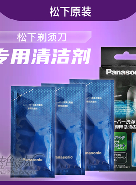 松下电动剃须刀自动清洗液清洁剂刮胡刀9C9E97ES-LV74WES4L03LT73