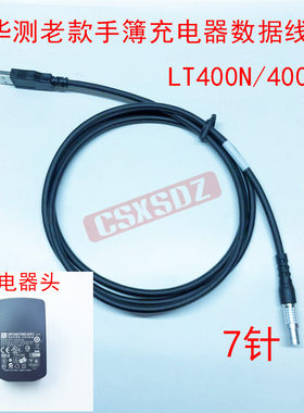 华测GPS RTK老款蓝图LT400N/M手簿充电器数据通讯电源线A00906