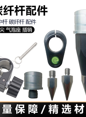 中海达南方华测RTK碳纤杆对中杆配件脚尖 气泡座 插销 地锥帽