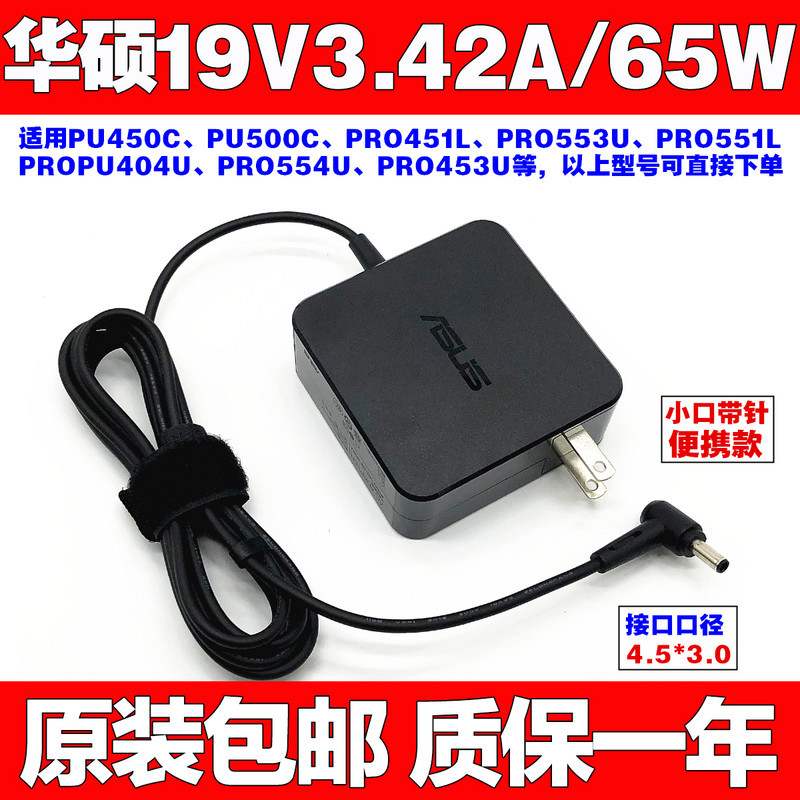 原装华硕PRO P1440U P2440U P2540N电源适配器19V3.42A针口充电线