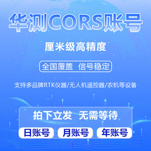 全国CORS移动帐号RTK网路帐号GPS测量高精度厘米级华测南方中海达