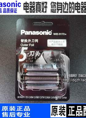 包邮松下剃须刀刀网WES9173ESSV61YLV74CLV56CLV76CLV86CLV