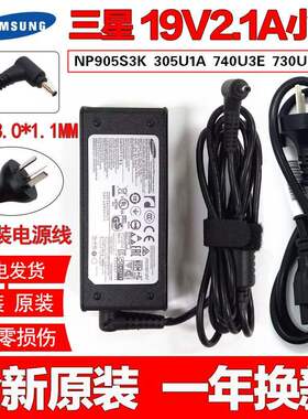 原装19v2.1a笔记本电源适配器NP 305U1A 740U3E 730U3E充电线