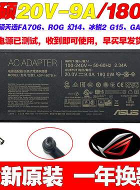 华硕电源20V9A 180W笔记本适配器ASUS ROG幻14 GA401Q原装充电线