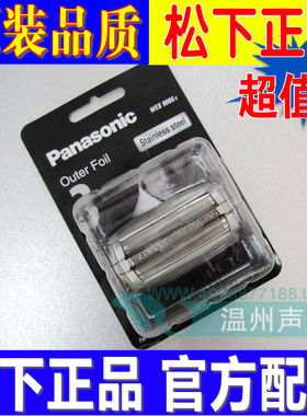 包邮原装 松下剃须刀刀网 WES9065 ES8176 ES8172 ES8801 ES8992