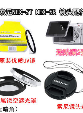 索尼NEX5T 5TL 5R 5RL微单相机配件 遮光罩+UV镜+镜头盖+送贴膜