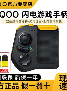 iQOO闪电游戏手柄2代现货速发