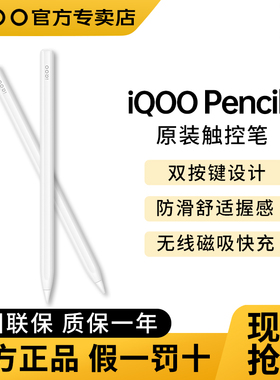 iQOO Pencil2s手写笔原装iqoopencil2s触控笔pad5 pad3 2Pro Air