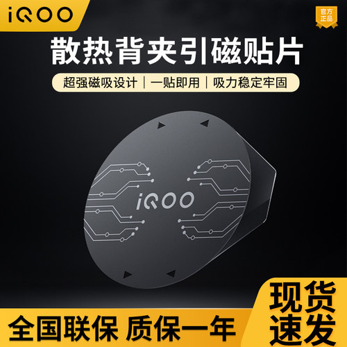 iQOO磁吸散热背夹引磁片