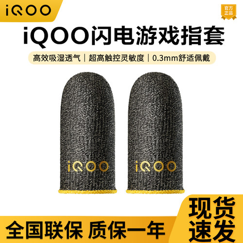iQOO 闪电手游指套电竞指套游戏防滑超薄拇指套手游王者荣耀专用