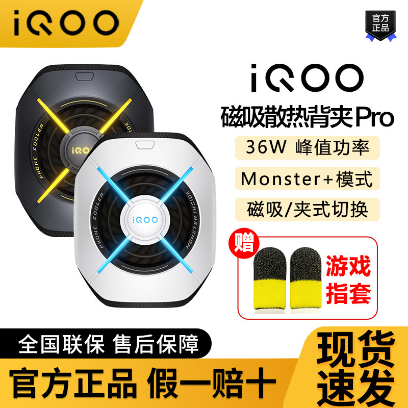 iQOO 磁吸散热背夹Pro半导体制冷手机散热器直播游戏降温原装新品,3C数码配件,手机散热器,淘宝优惠券,粉丝福利购,淘宝优惠卷
