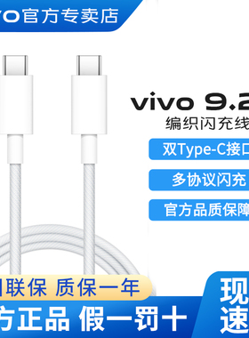 vivo 9.2A CtoC编织闪充数据线原装X300 X300pro X200 X100 s30手机充电线120W