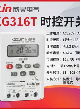 欣灵牌KG316T时控开关微电脑路灯控制器AC220V家用定时器开关20A