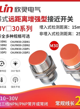 欣灵长远距离接近开关CHJY30M-25N1/P1/N2/P2电感式金属传感器M30
