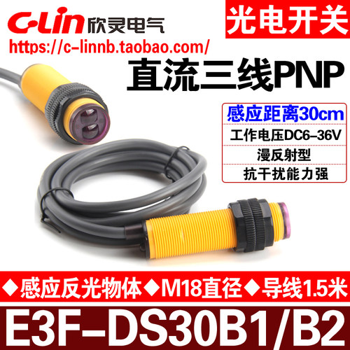 欣灵牌E3F-DS30B1漫反射光电开关