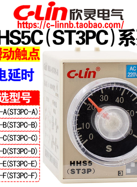 欣灵牌通电延时继电器ST3PC-B/A/D/E HHS5C-B/A/D/E/F带瞬动触点