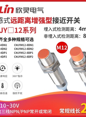 欣灵长远距离接近开关CHJY12M-8N1/P1/N2/P2电感式金属传感器M12