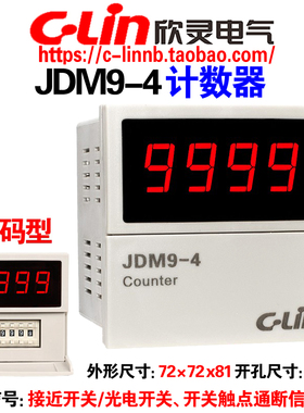 欣灵牌JDM9-4 AC220V AC380V DC24V计数器N/C制式 改进型停电记忆