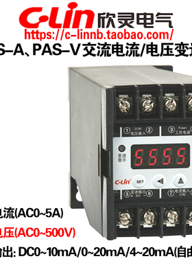 欣灵牌PAS-A交流电流PAS-V电压变送器DC0-10mA/0-20mA/4-20mA输出