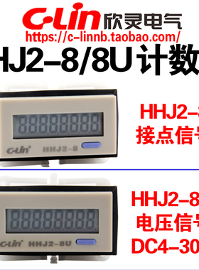 欣灵牌8位无源累计累加计数器HHJ2-8电压型HHJ2-8U/8V内置锂电池