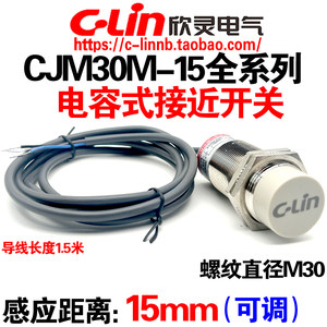 欣灵CJM30M-15N1电容式接近开关