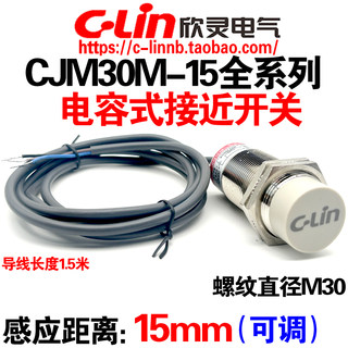 欣灵牌电容式接近开关CJM30M-15N1/N2/P1/A1/A2 -G -S传感器 M30