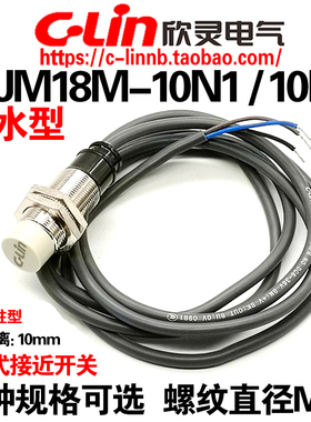 欣灵牌电感式接近开关LJM18M-10N1/10P1/D1/10A1/N2 防水型传感器