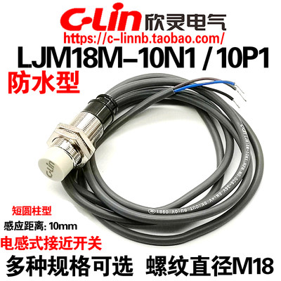 欣灵LJM18M-10N1接近开关传感器