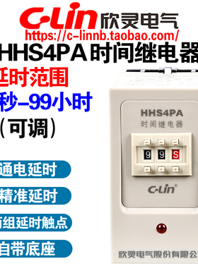 欣灵牌延时时间继电器HHS4PA AC220V AC380V DC24V改进型0.1S-99H