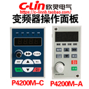 专用面板P4200 欣灵牌P4200M A控制面板P4200 C变频器XLP4200