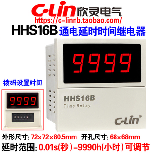 欣灵牌数显通电延时时间继电器HHS16B DC24V AC380V 定时器 AC220