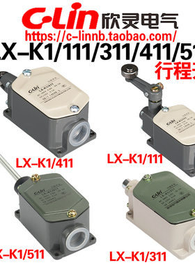 CLin欣灵牌行程开关LX-K1/111/311 LX-K1/411 LX-K1/511 限位开关