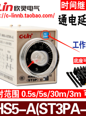欣灵牌HHS5-A ST3PA-A 0.5S/5S/30S/3M AC220V通电延时时间继电器