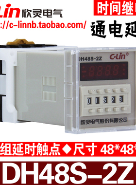 欣灵牌DH48S-2Z JSS48A-2Z AC220/DC24V通电延时时间继电器含底座