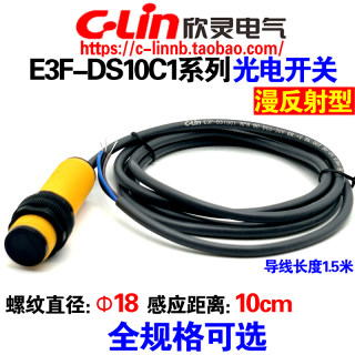 欣灵牌漫反射光电开关E3F-DS10C1/C2/C4/B1/B2/A1/A2-G传感器10CM