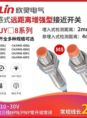 欣灵长远距离接近开关CHJY8M-4N1/P1/N2/P2/D1电感式金属传感器M8