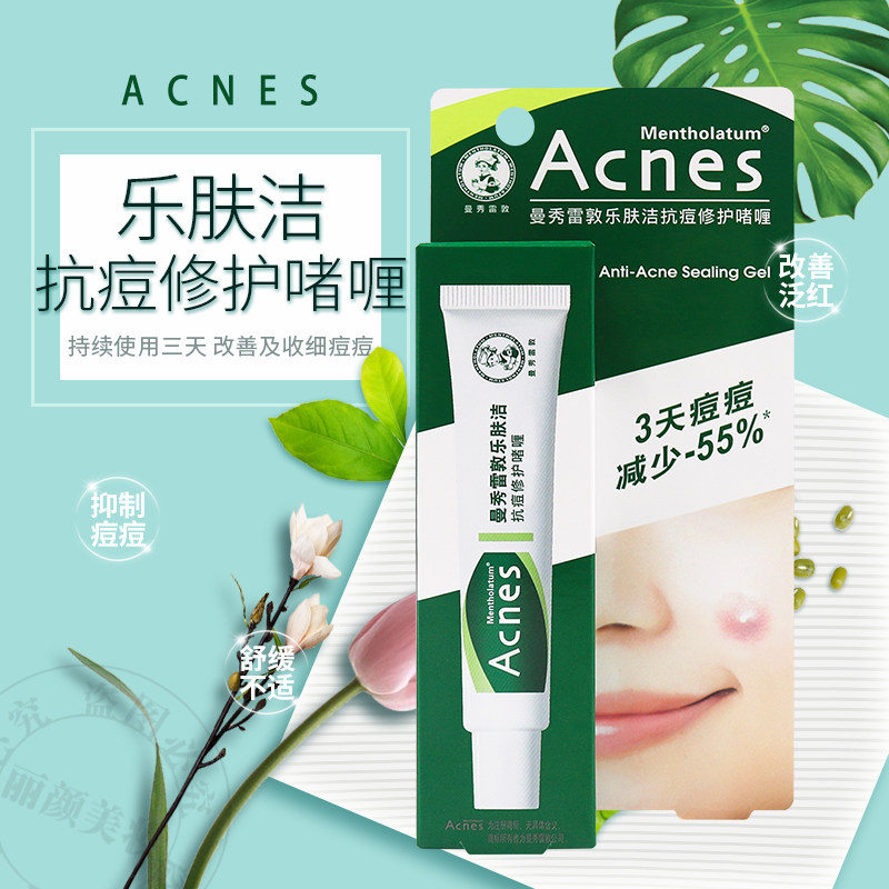 包邮曼秀雷敦乐肤洁抗痘修护啫喱 18g 男女控油 抗痘淡印 调理