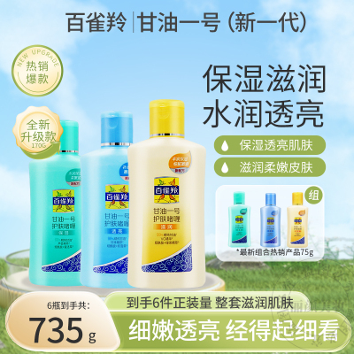 百雀羚甘油一号护肤啫喱170g/75g 补水保湿身体乳手足滋润不油腻