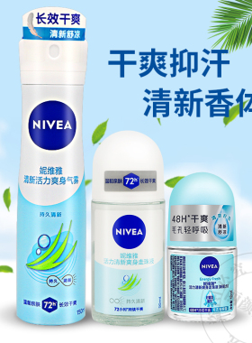 妮维雅活力清新爽身止汗露气雾