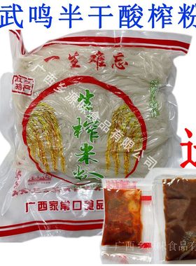 正宗广西武鸣半干酸榨粉马山米粉酸粉蒲庙特产送调料酱榨粉店专用