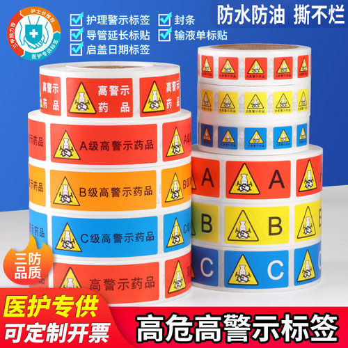 高警示高危近效期药品标签贴纸