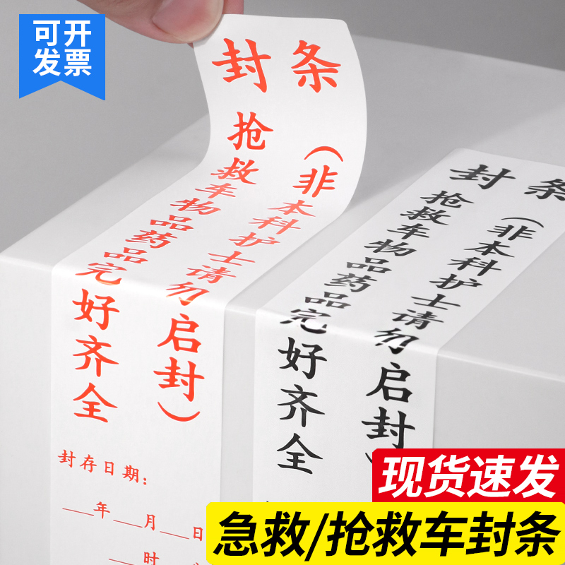急救抢救车封条日期警示标签贴