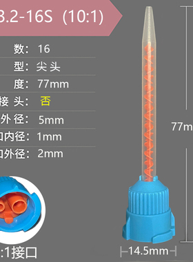混合管MB3.2-16S/L1：1搅拌器16混合胶管AB胶水混合胶筒10：1混胶