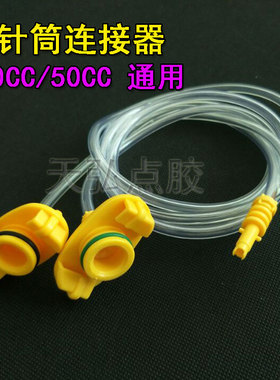 点胶机针筒连接器配件连接加强型黄色适配器气管转接头30/55CC