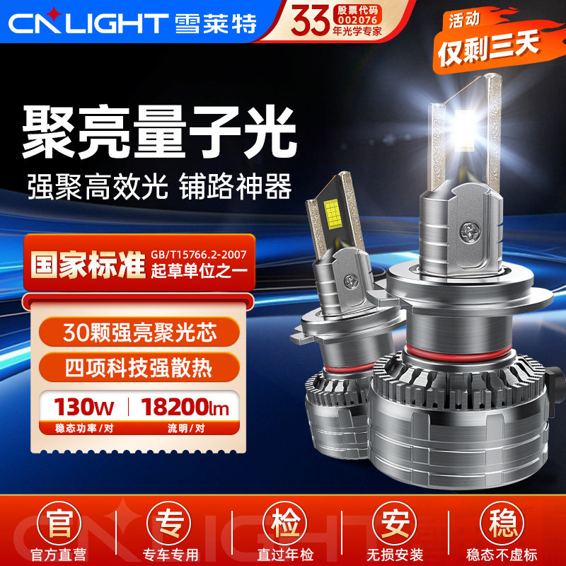 雪莱特量子光系列LED汽车大灯超大功率超亮强光H4H7大灯远近一体
