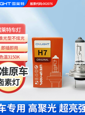 雪莱特卤素灯泡H7 H1 H3 H4 9005 9012近光远光车灯超亮汽车大灯
