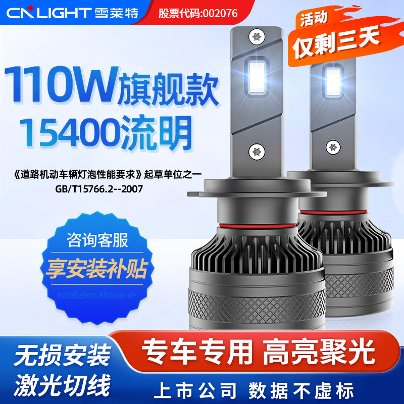 雪莱特汽车LED大灯110W超亮强光h7聚光9005灯泡改装车灯远近一体