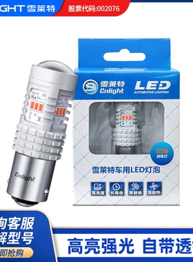 雪莱特刹车灯泡LED汽车灯高亮强光T20红光1157防追尾灯1156车尾灯